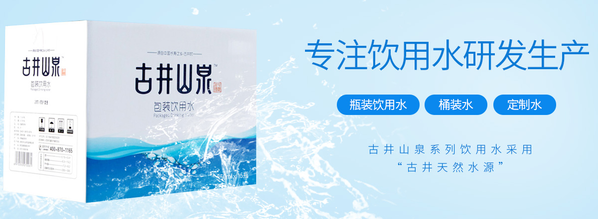 安陽(yáng)古井山泉飲品有限公司